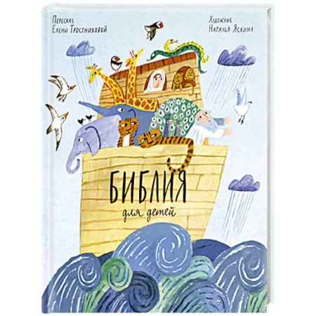 Религиозная литература для детей, книга Библия для детей в пересказе Елены Тростниковой заказать