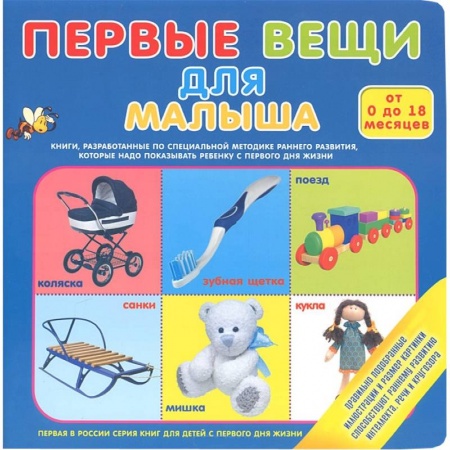 Книги, книга Первые вещи для малыша заказать