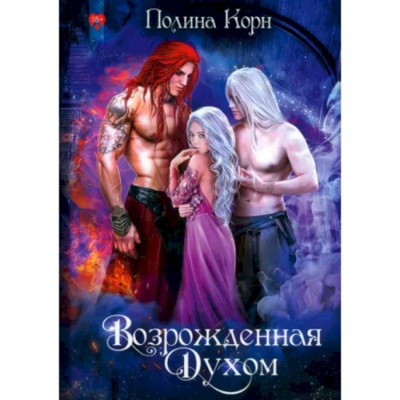 Русское фэнтези, книга Возрожденная Духом заказать