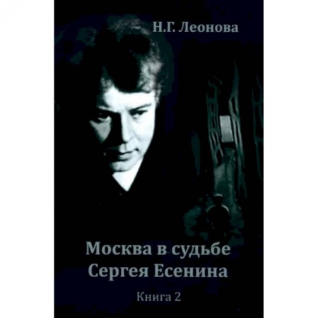 Мемуары, биографии деятелей культуры, искусства, книга Москва в судьбе Сергея Есенина. Книга 2 заказать