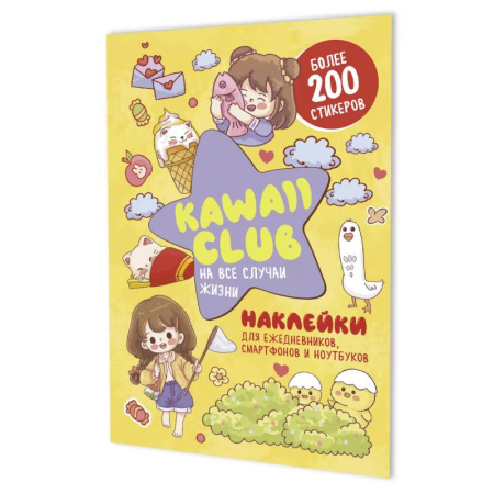 Книжки с наклейками, книга Наклейки Kawaii Club. Для ежедневников, смартфонов и ноутбуков (желтая) заказать