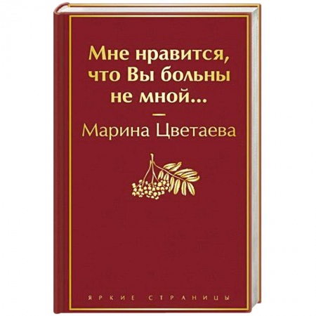 Русская поэзия, книга Мне нравится, что Вы больны не мной... заказать