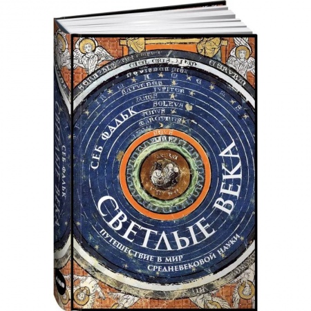 Общие работы по всемирной истории, книга Светлые века. Путешествие в мир средневековой науки заказать