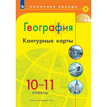 География. 10-11 классы. Контурные карты