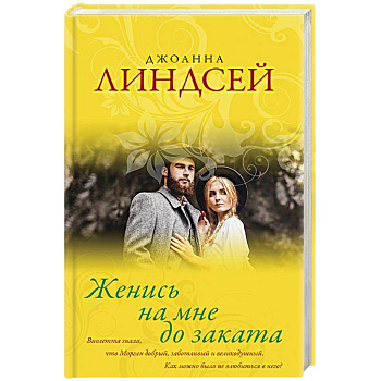 Женись на мне до заката Женись на мне до заката