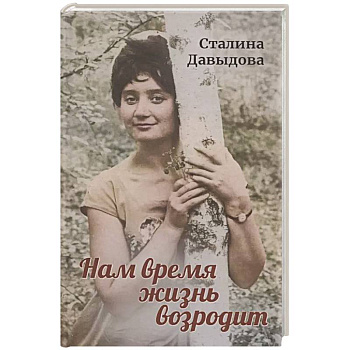 Нам время жизнь возродит Нам время жизнь возродит