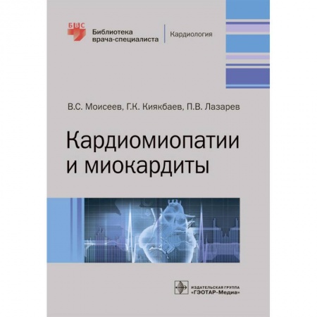 Кардиология, книга Кардиомиопатии и миокардиты заказать
