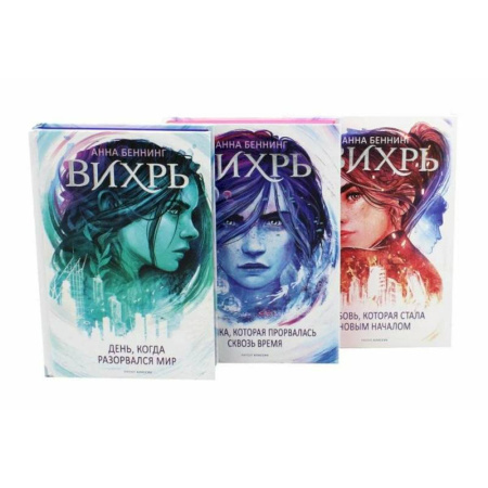 Зарубежное фэнтези, книга Вихрь. В 3-х томах (комплект) заказать