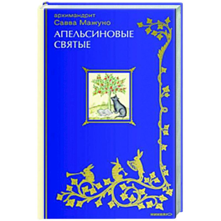 Христианство. Общие представления, книга Апельсиновые святые заказать