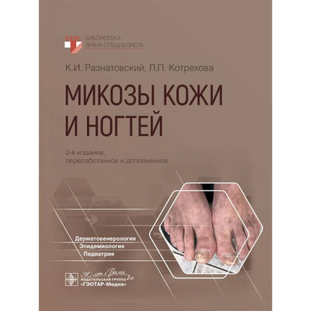 Инфекционные болезни, книга Микозы кожи и ногтей заказать