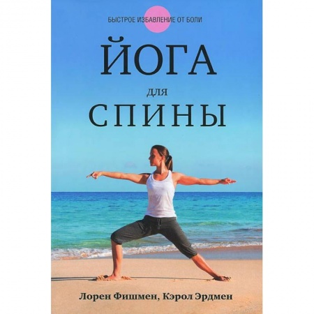 Книги, книга Йога для спины заказать