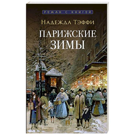 Зарубежная классика, книга Парижские зимы заказать