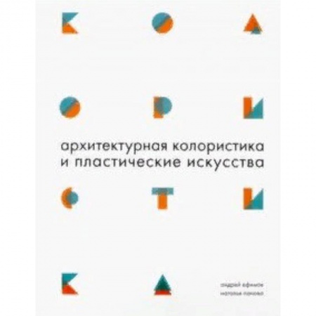 Стили и направления в архитектуре, книга Архитектурная колористика и пластические искусства заказать