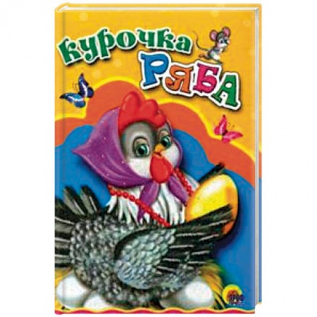 Сказки и истории для малышей, книга Курочка Ряба заказать