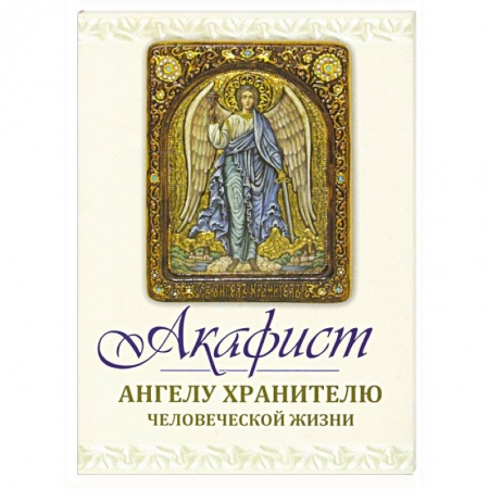 Богослужебные издания, книга Акафист Ангелу Хранителю заказать