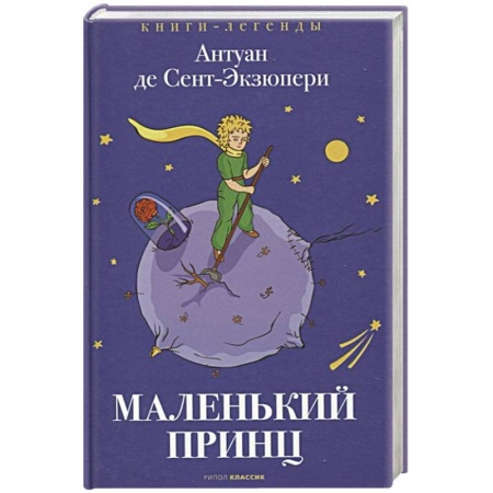 Сказки зарубежных писателей, книга Маленький принц заказать