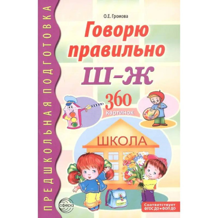 Книги, книга Говорю правильно Ш - Ж. Дидактические материалы заказать