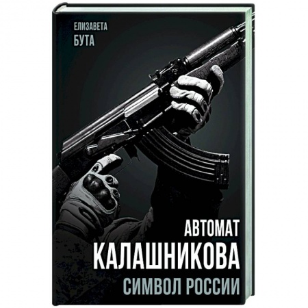 Общественно-политическая литература, книга Автомат Калашникова. Символ России заказать