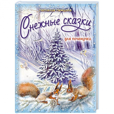 Сказки зарубежных писателей, книга Снежные сказки для почемучки заказать