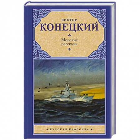 Русская классика, книга Морские рассказы заказать