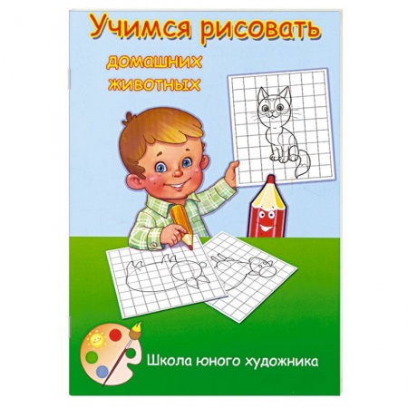 Книги, книга Учимся рисовать домашних животных заказать