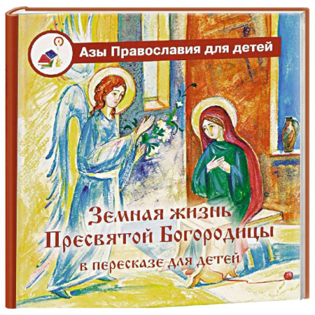 Религиозная литература для детей, книга Земная жизнь Пресвятой Богородицы: в пересказе для детей заказать