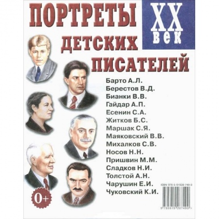 Литература, книга Портреты детских писателей XX века заказать