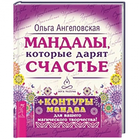 Книги, книга Мандалы, которые дарят счастье (43 карты в коробке) (+ контуры мандал для вашего магического творчества) заказать