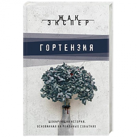 Зарубежный детектив, книга Гортензия заказать