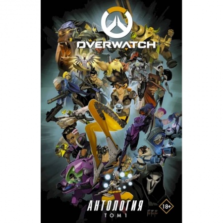 Комиксы. Манга, книга Overwatch: Антология. Том 1 заказать