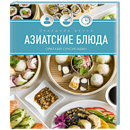 Кулинария других стран и народов, книга Праздник вкуса. Азиатские блюда заказать
