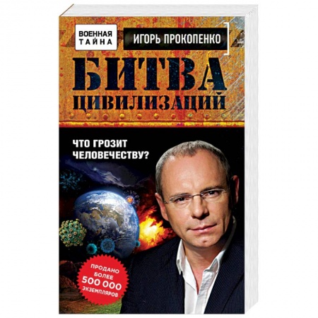 Скандалы. Сенсации. Катастрофы, книга Битва цивилизаций. Что грозит человечеству? заказать