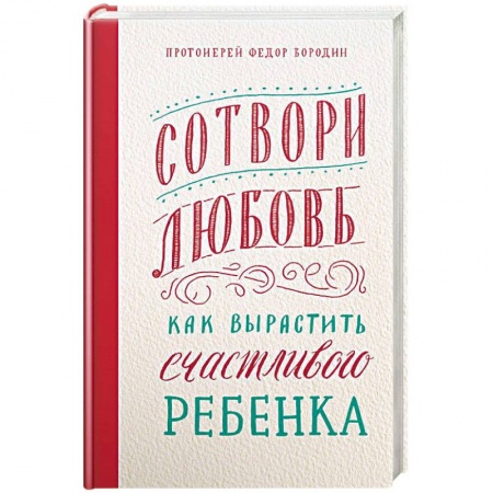 Православие в целом, книга Сотвори любовь. Как вырастить счастливого ребенка заказать