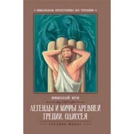 Произведения школьной программы, книга Легенды и мифы Древней Греции. Одиссея заказать