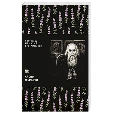 Христианство, книга Слово о смерти заказать