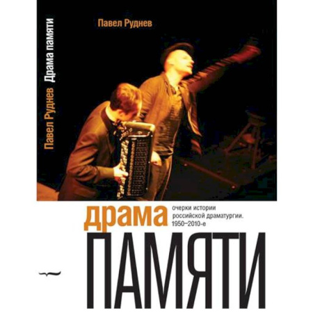 Театр. Сценическое искусство, книга Драма памяти. Очерки истории российской драматургии. 1950–2010-е заказать