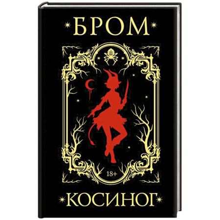 Зарубежное фэнтези, книга Косиног: История о колдовстве заказать