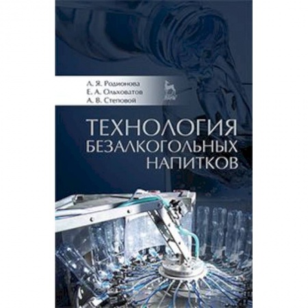 Книги, книга Технология безалкогольных напитков. Учебное пособие заказать