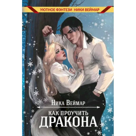 Русское фэнтези, книга Как проучить дракона заказать