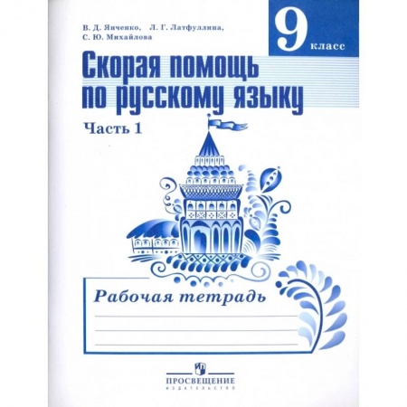 Русский язык, книга Русский язык. 9 класс. Рабочая тетрадь. Скорая помощь по русскому языку. В 2-х частях.  Часть 1-я заказать