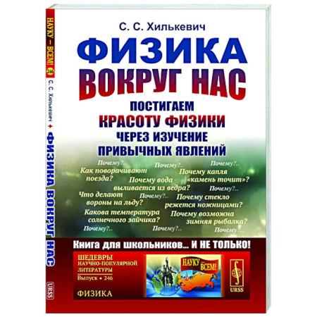 Общие работы по физике, книга Физика вокруг нас: Постигаем красоту физики через изучение привычных явлений заказать