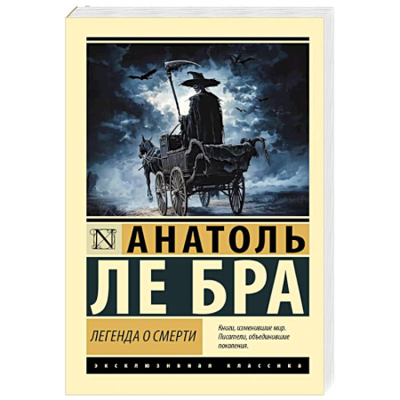 Эпос. Фольклор. Мифы, книга Легенда о Смерти заказать