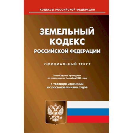 Земельное и экологическое право, книга Земельный кодекс РФ заказать