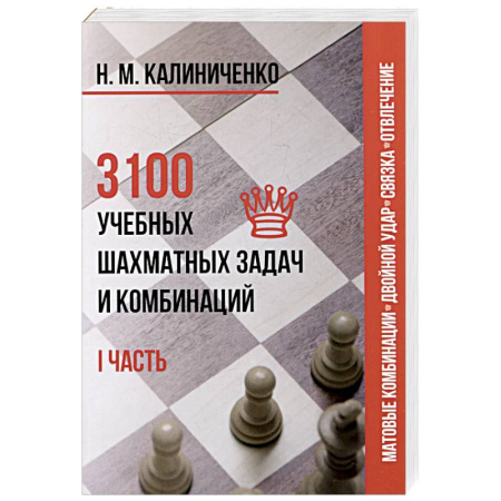 Шахматы. Шашки, книга 3100 учебных шахматных задач и комбинаций. Часть 1 заказать