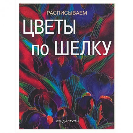 Книги, книга Расписываем цветы по шелку заказать