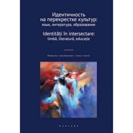 Филологические науки в целом. Частные филологии, книга Идентичность на перекрестке культур. Язык, литература, образование. Сборник научных статей заказать