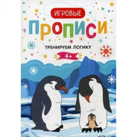 Письмо, мелкая моторика, книга Тренируем логику. 4+. Прописи заказать