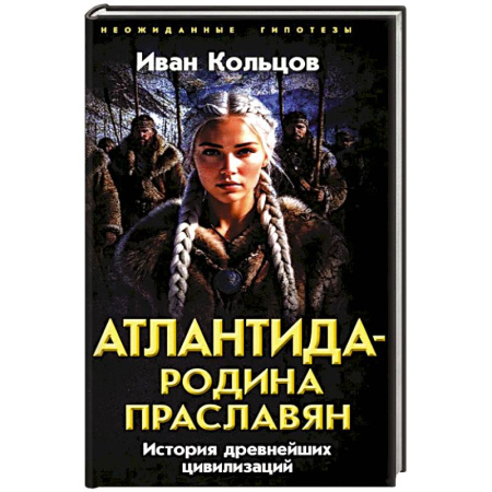 Тайны, загадочные явления, книга Атлантида - родина праславян. История древнейших цивилизаций заказать