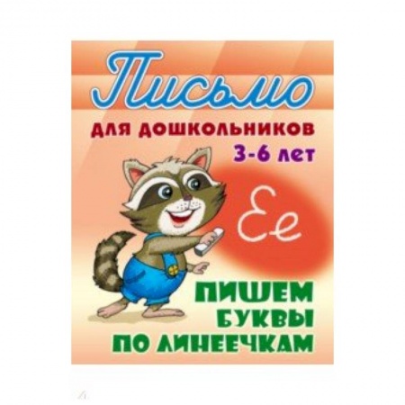 Книги для дошкольников (4-6 лет), книга Пишем буквы по линеечкам 3-6 лет заказать