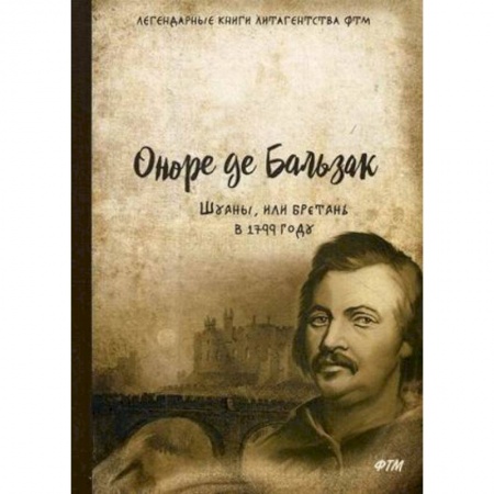 Зарубежная классика, книга Шуаны, или Бретань в 1799 году заказать
